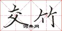 骆恒光交竹楷书怎么写