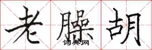 骆恒光老臊胡楷书怎么写