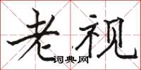 骆恒光老视楷书怎么写