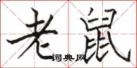 骆恒光老鼠楷书怎么写