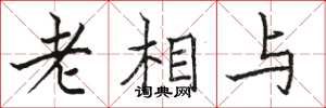骆恒光老相与楷书怎么写