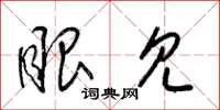 梁锦英眼见草书怎么写