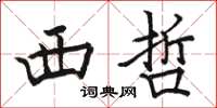 骆恒光西哲楷书怎么写