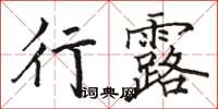 骆恒光行露楷书怎么写
