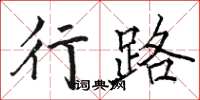 骆恒光行路楷书怎么写