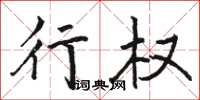 骆恒光行权楷书怎么写