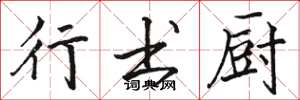 骆恒光行书厨楷书怎么写
