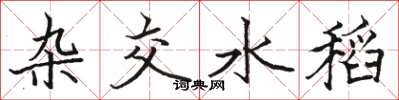 骆恒光杂交水稻楷书怎么写