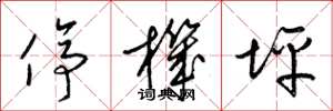 梁锦英停机坪草书怎么写
