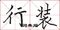 骆恒光行装楷书怎么写