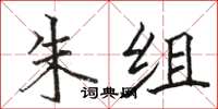 骆恒光朱组楷书怎么写