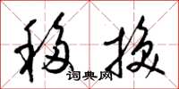 梁锦英移换草书怎么写