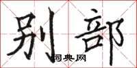 骆恒光别部楷书怎么写