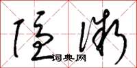 梁锦英隐微草书怎么写