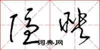 梁锦英隐映草书怎么写