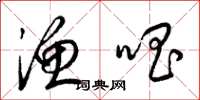 梁锦英渔唱草书怎么写