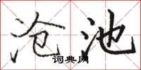 骆恒光沧池楷书怎么写