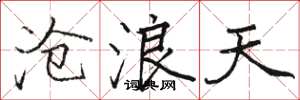 骆恒光沧浪天楷书怎么写
