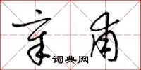 梁锦英章甫草书怎么写