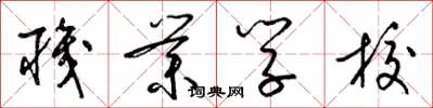 梁锦英职业学校草书怎么写