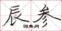 骆恒光辰参楷书怎么写
