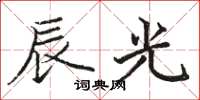 骆恒光辰光楷书怎么写