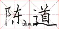 骆恒光陈道楷书怎么写