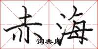 骆恒光赤海楷书怎么写