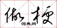 梁锦英做梗草书怎么写