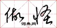 梁锦英做怪草书怎么写