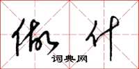梁锦英做什草书怎么写