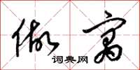 梁锦英做寓草书怎么写