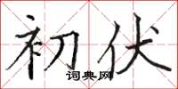 骆恒光初伏楷书怎么写
