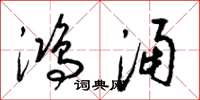 梁锦英鸿涌草书怎么写