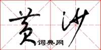 梁锦英黄沙草书怎么写