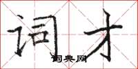 骆恒光词才楷书怎么写