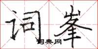 骆恒光词峯楷书怎么写