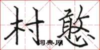 骆恒光村憨楷书怎么写