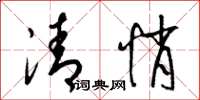 梁锦英清悄草书怎么写