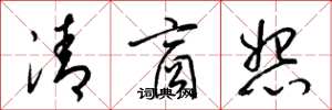 梁锦英清商怨草书怎么写