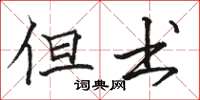 骆恒光但书楷书怎么写