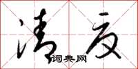 梁锦英清夏草书怎么写
