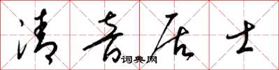 梁锦英清音居士草书怎么写
