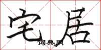 骆恒光宅居楷书怎么写