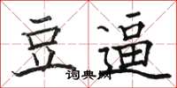 骆恒光豆逼楷书怎么写