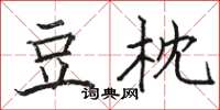 骆恒光豆枕楷书怎么写