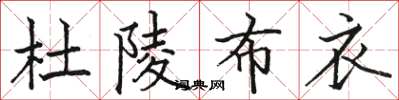 骆恒光杜陵布衣楷书怎么写