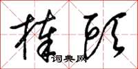 梁锦英棒头草书怎么写