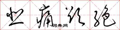 梁锦英悲痛欲绝草书怎么写