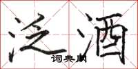 骆恒光泛酒楷书怎么写